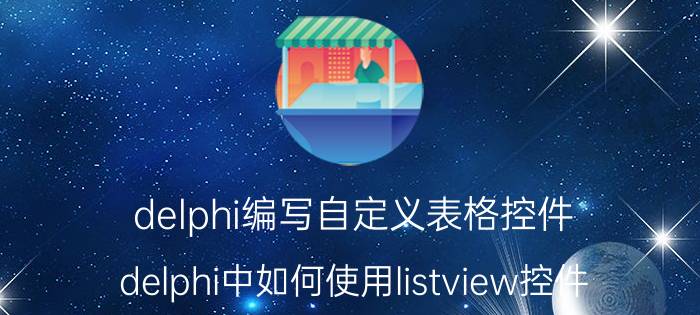 delphi编写自定义表格控件 delphi中如何使用listview控件？